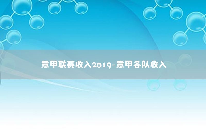 意甲联赛收入2019-意甲各队收入
