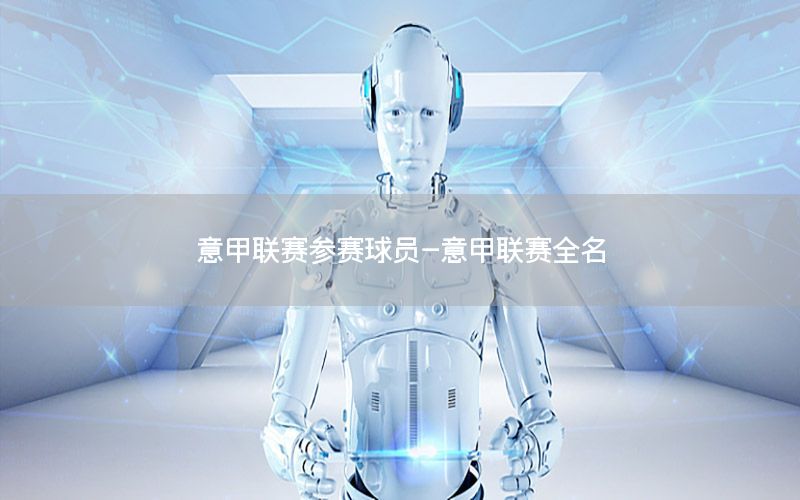 意甲联赛参赛球员-意甲联赛全名