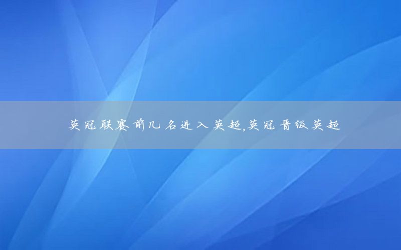 英冠联赛前几名进入英超，英冠晋级英超
