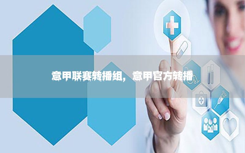 意甲联赛转播组，意甲官方转播