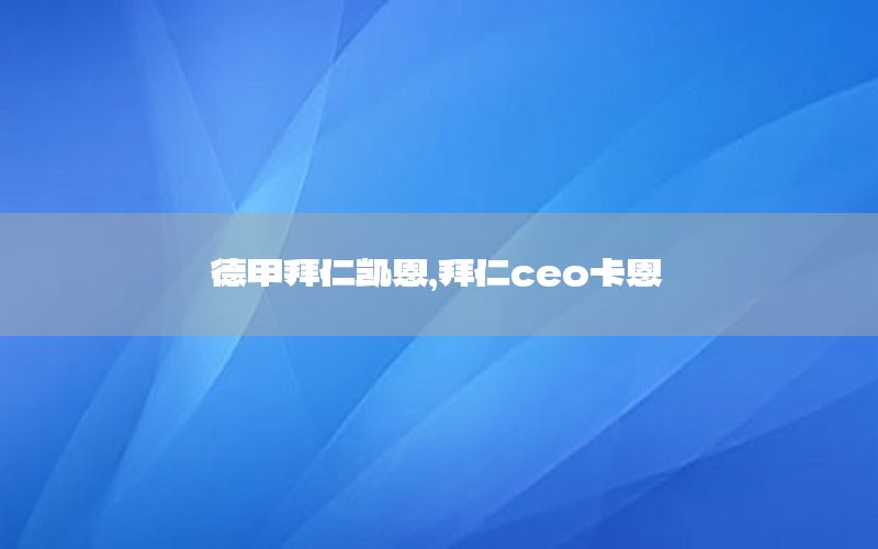 德甲拜仁凯恩，拜仁ceo卡恩