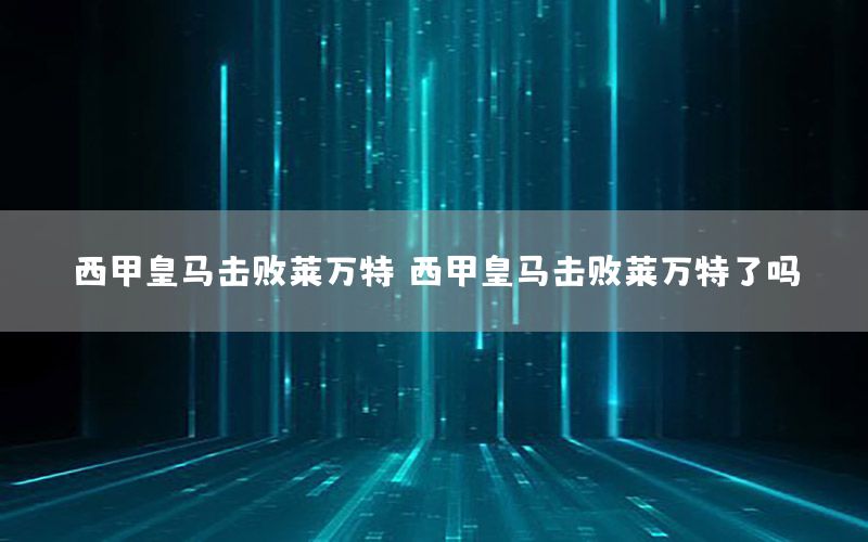 西甲皇马击败莱万特，西甲皇马击败莱万特了吗