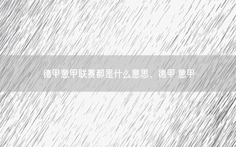 德甲意甲联赛都是什么意思，德甲 意甲