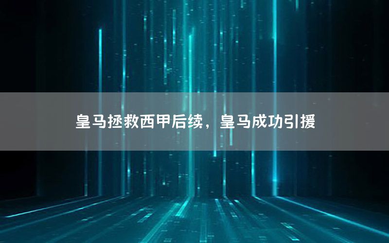 皇马拯救西甲后续，皇马成功引援
