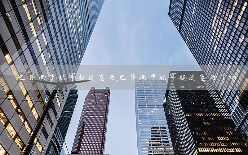巴萨西甲冠军超过皇马，巴萨西甲冠军超过皇马了吗