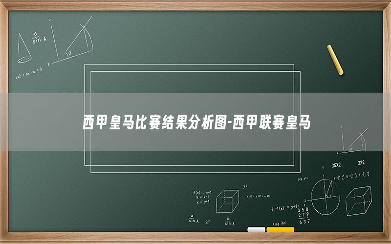 西甲皇马比赛结果分析图-西甲联赛皇马