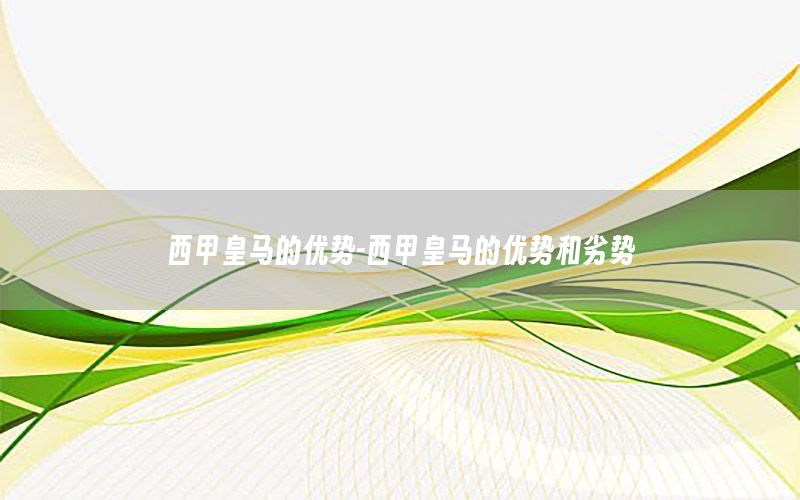 西甲皇马的优势-西甲皇马的优势和劣势