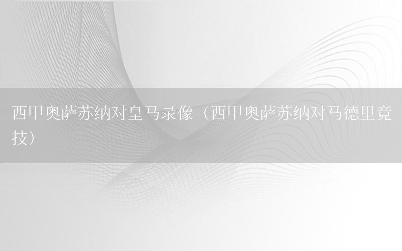 西甲奥萨苏纳对皇马录像（西甲奥萨苏纳对马德里竞技）