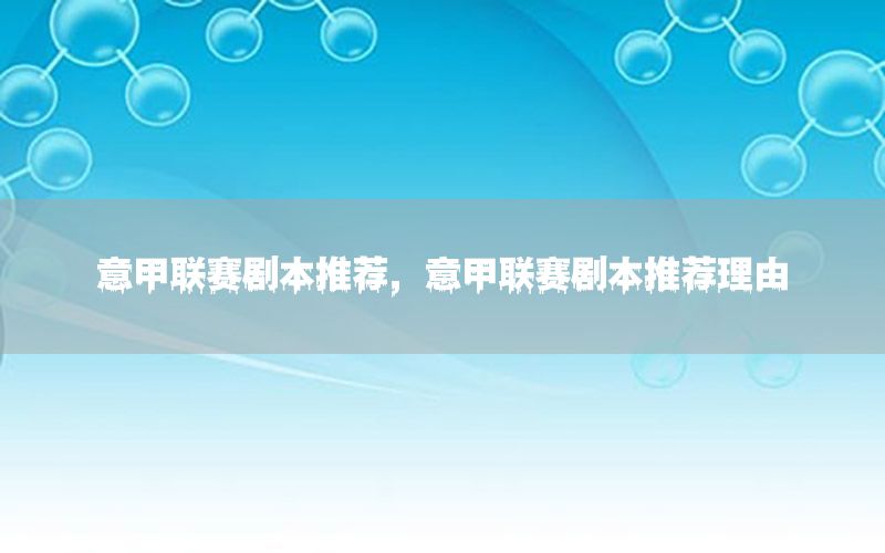 意甲联赛剧本推荐，意甲联赛剧本推荐理由