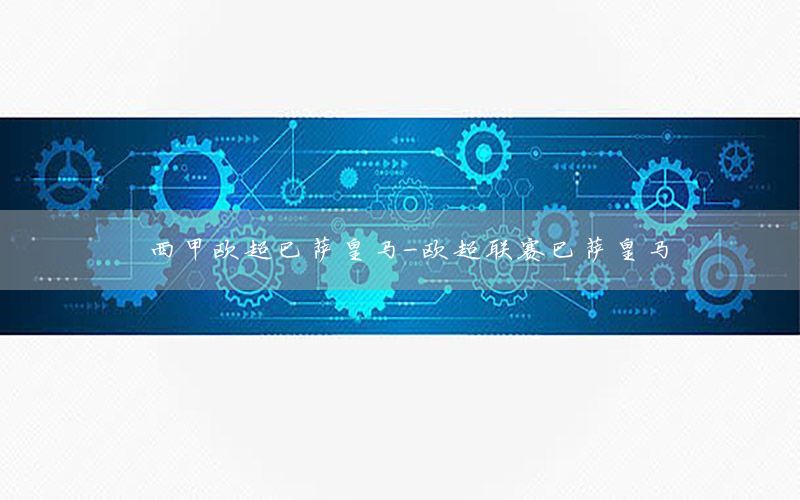 西甲欧超巴萨皇马-欧超联赛巴萨皇马