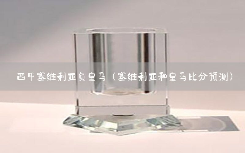 西甲塞维利亚负皇马（塞维利亚和皇马比分预测）
