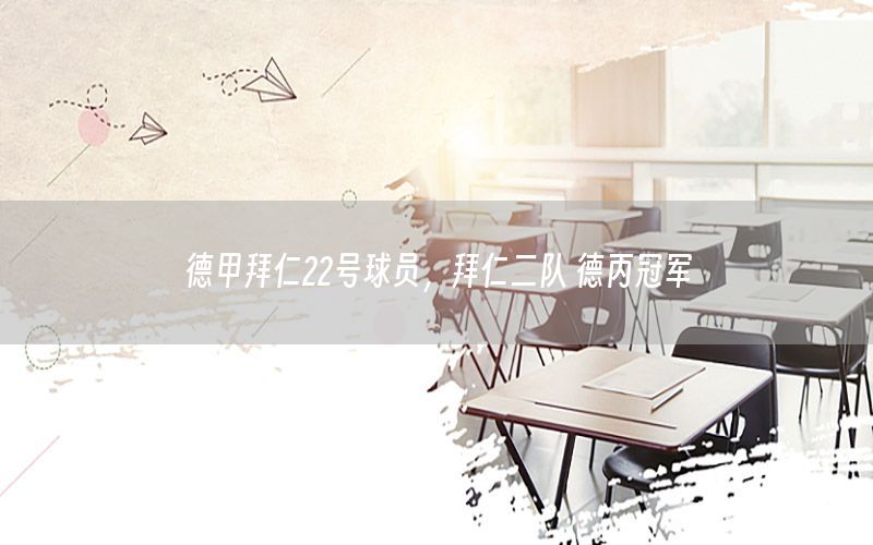 德甲拜仁22号球员，拜仁二队 德丙冠军