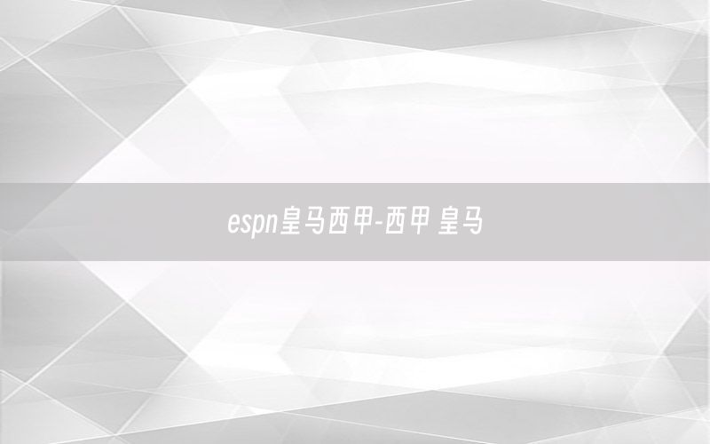 espn皇马西甲-西甲 皇马
