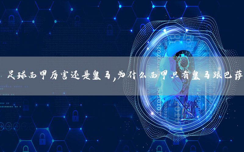 足球西甲厉害还是皇马，为什么西甲只有皇马跟巴萨