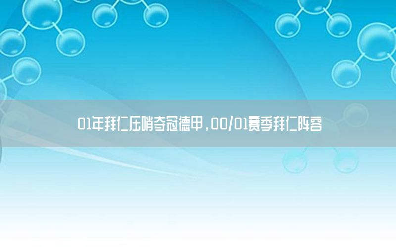 01年拜仁压哨夺冠德甲，00/01赛季拜仁阵容