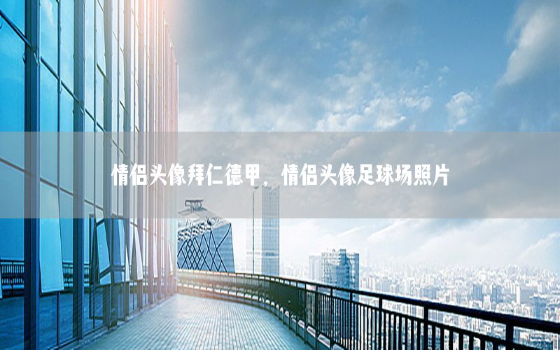 情侣头像拜仁德甲，情侣头像足球场照片