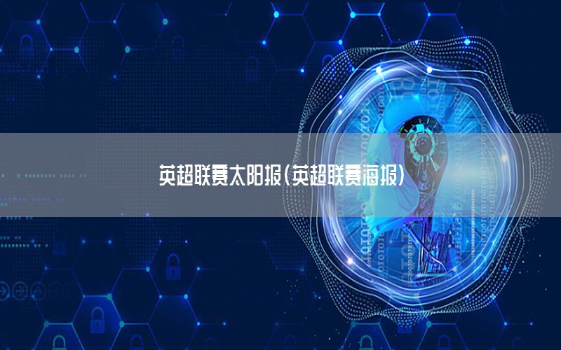 英超联赛太阳报（英超联赛海报）