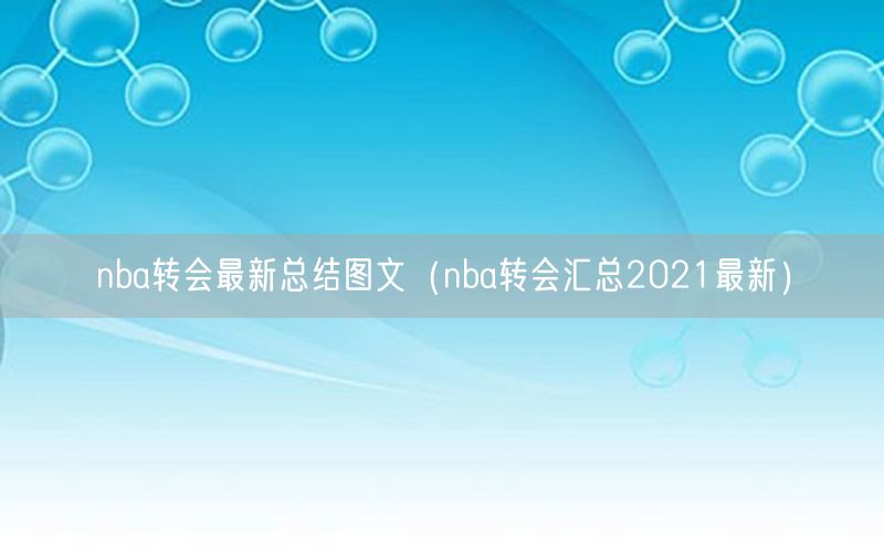 nba转会最新总结图文（nba转会汇总2021最新）