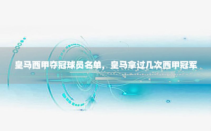 皇马西甲夺冠球员名单，皇马拿过几次西甲冠军