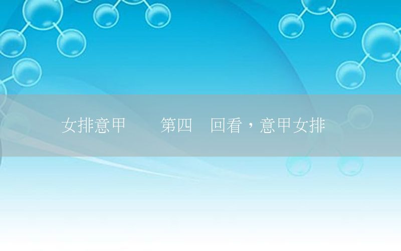 女排意甲联赛第四轮回看，意甲女排决赛