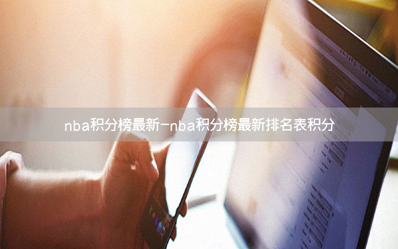 nba积分榜最新-nba积分榜最新排名表积分