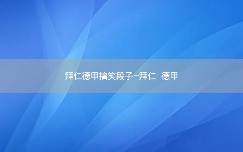 拜仁德甲搞笑段子-拜仁 德甲