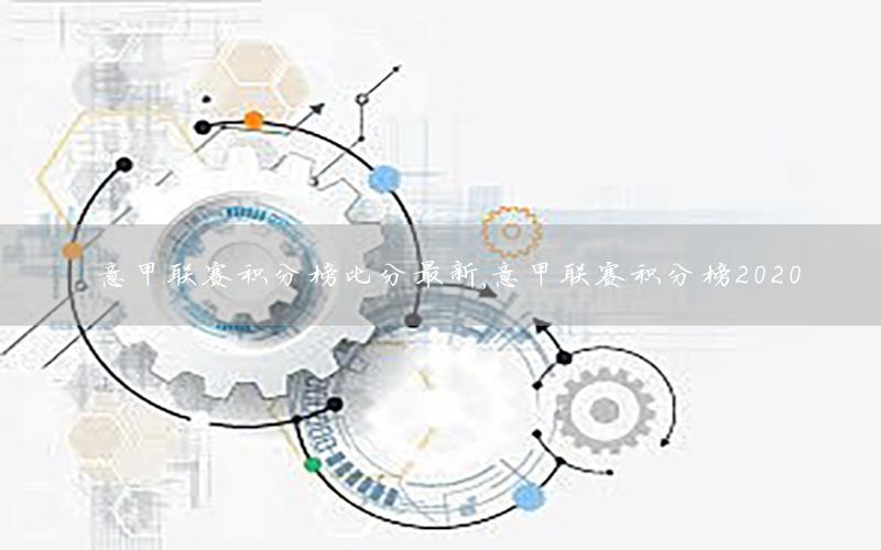 意甲联赛积分榜比分最新，意甲联赛积分榜2020