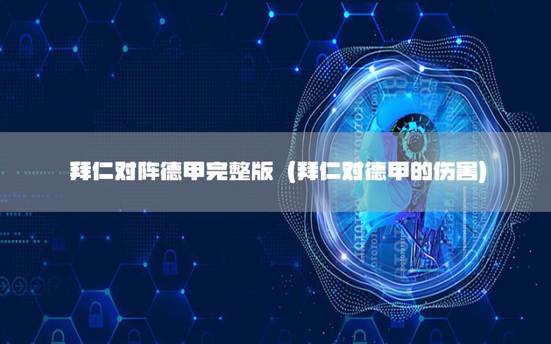 拜仁对阵德甲完整版（拜仁对德甲的伤害）