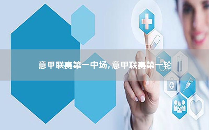 意甲联赛第一中场，意甲联赛第一轮