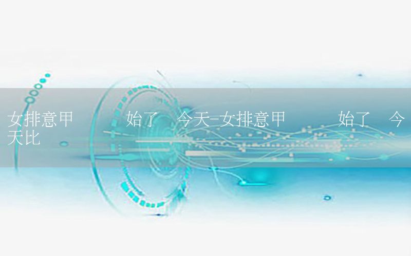 女排意甲联赛开始了吗今天-女排意甲联赛开始了吗今天比赛
