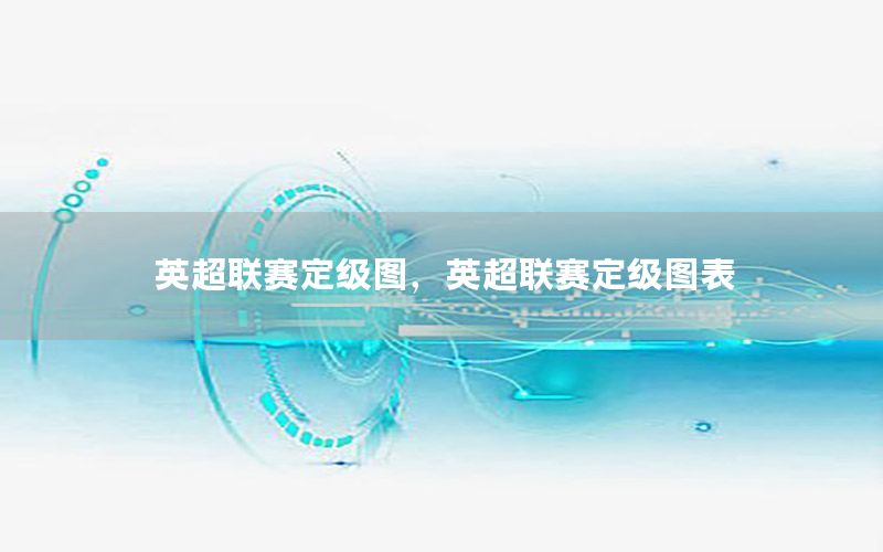 英超联赛定级图，英超联赛定级图表