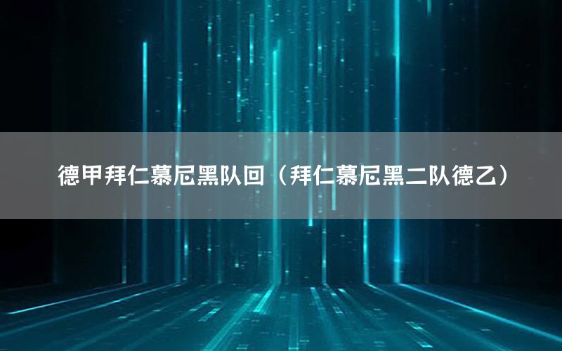 德甲拜仁慕尼黑队回（拜仁慕尼黑二队德乙）