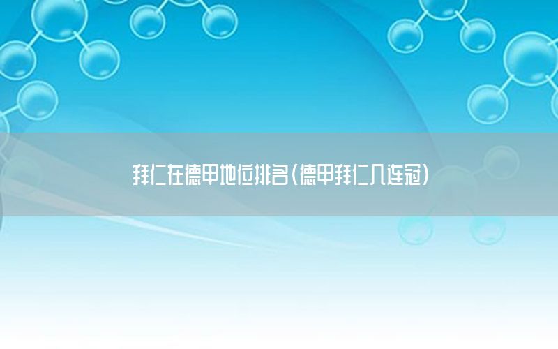 拜仁在德甲地位排名（德甲拜仁几连冠）