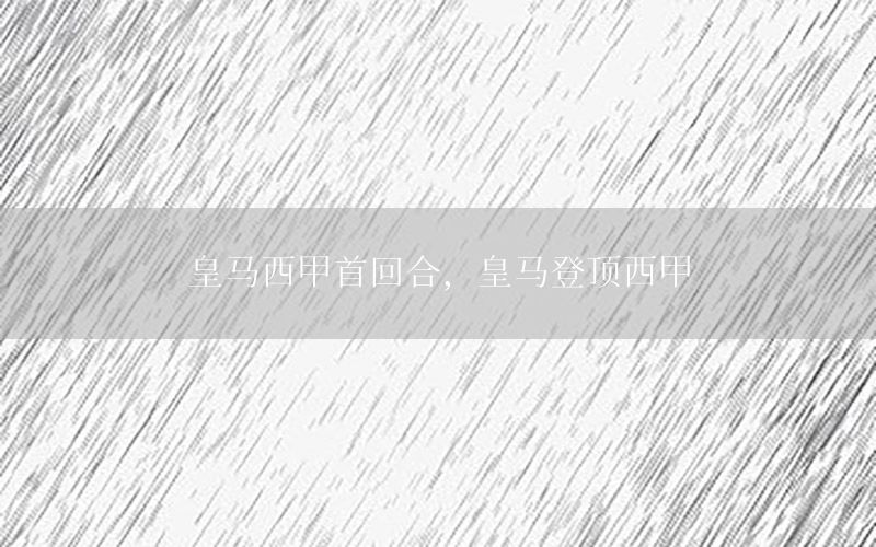 皇马西甲首回合，皇马登顶西甲