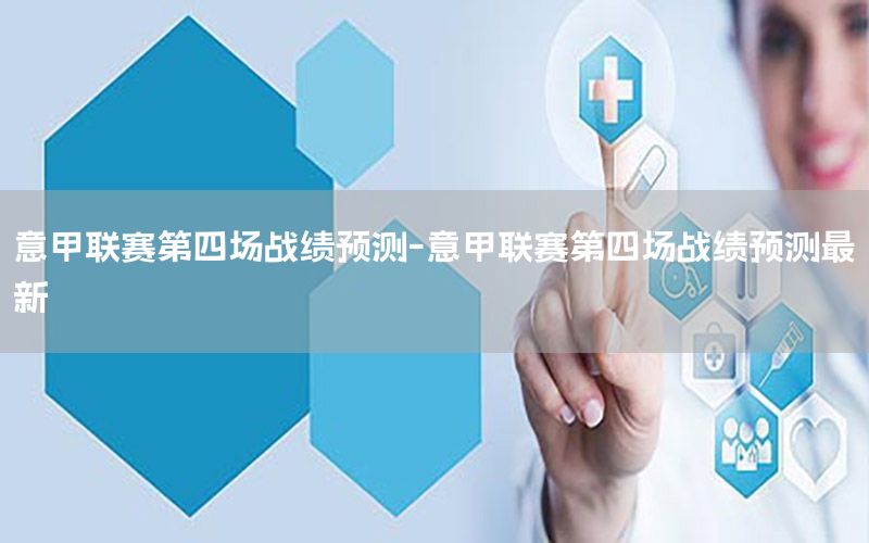 意甲联赛第四场战绩预测-意甲联赛第四场战绩预测最新