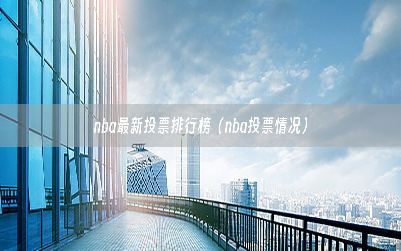 nba最新投票排行榜（nba投票情况）