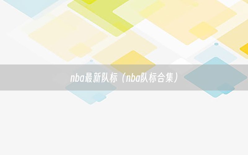 nba最新队标（nba队标合集）