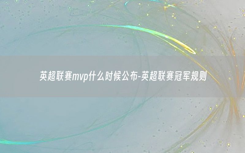 英超联赛mvp什么时候公布-英超联赛冠军规则