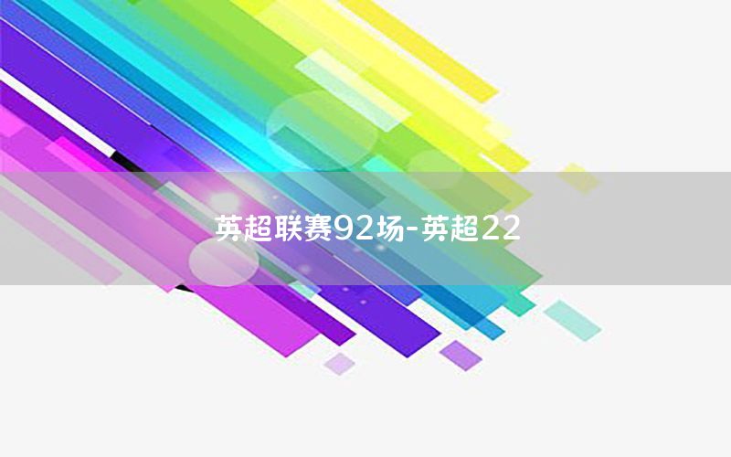 英超联赛92场-英超22