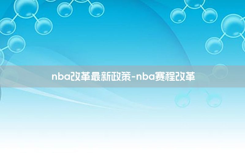 nba改革最新政策-nba赛程改革
