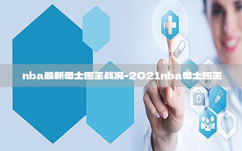 nba最新勇士国王战况-2021nba勇士国王