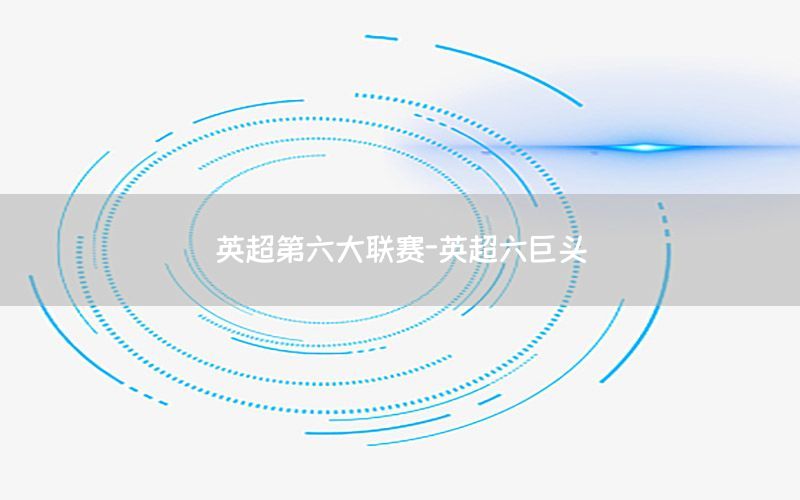 英超第六大联赛-英超六巨头
