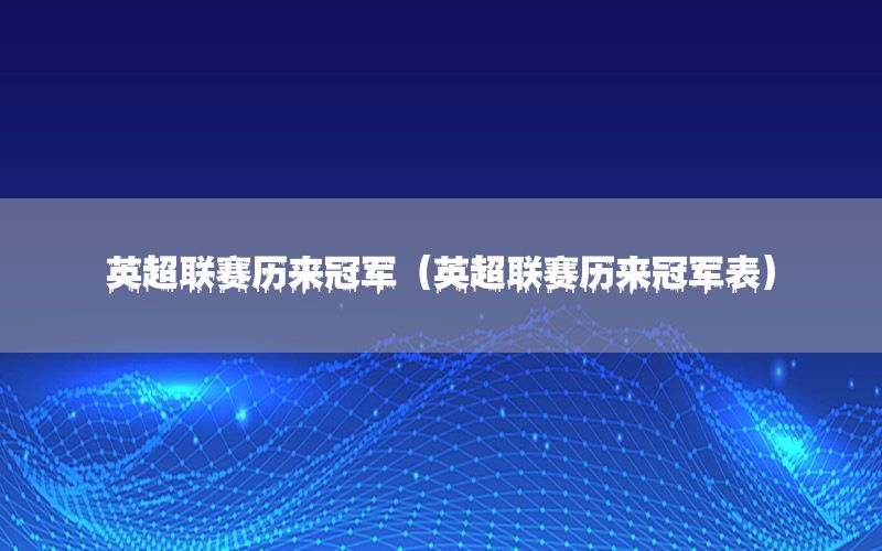 英超联赛历来冠军（英超联赛历来冠军表）