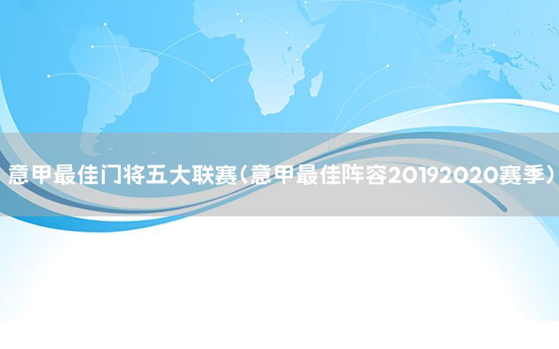 意甲最佳门将五大联赛（意甲最佳阵容20192020赛季）