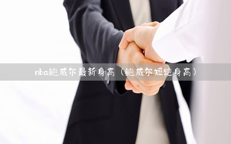 nba鲍威尔最新身高（鲍威尔短跑身高）