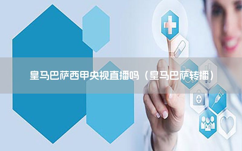 皇马巴萨西甲央视直播吗（皇马巴萨转播）
