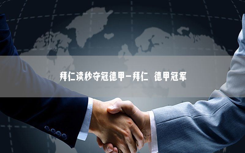 拜仁读秒夺冠德甲-拜仁 德甲冠军
