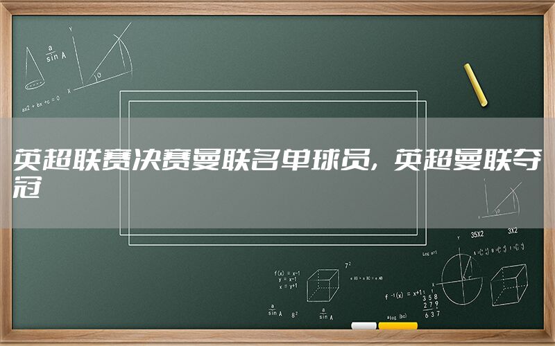 英超联赛决赛曼联名单球员，英超曼联夺冠