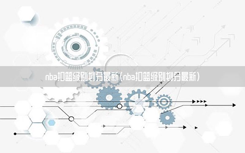 nba扣篮级别划分最新（nba扣篮级别划分最新）