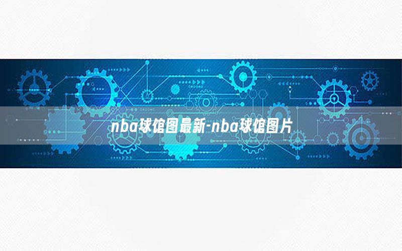 nba球馆图最新-nba球馆图片